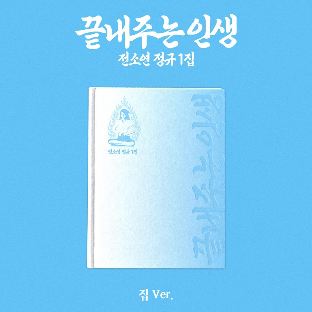 [PRE-VENTA] SOYEON (I-DLE) - 끝내주는 인생 / WHAT A WONDERFUL LIFE (1st Album) HOME (집) Version