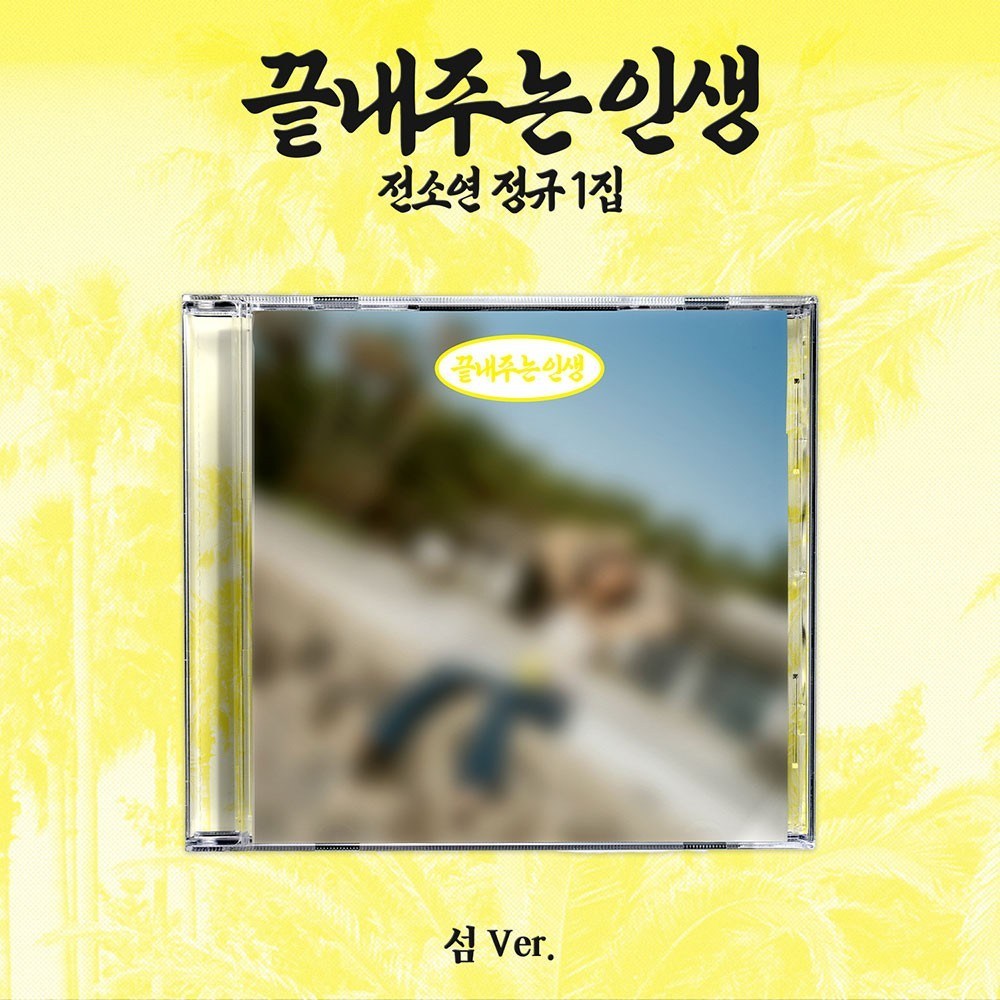[PRE-VENTA] SOYEON (I-DLE) - 끝내주는 인생 / WHAT A WONDERFUL LIFE (1st Album) ISLAND (섬) Version